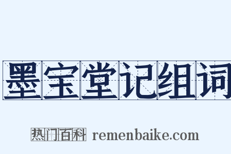 墨宝堂记组词是什么意思的图片